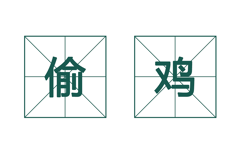 德州扑克圈策略：2分钟搞清楚该不该偷鸡