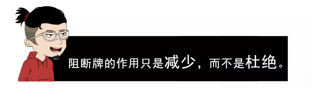 阻断牌的作用