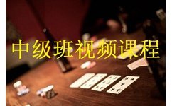 德州扑克中级班课程