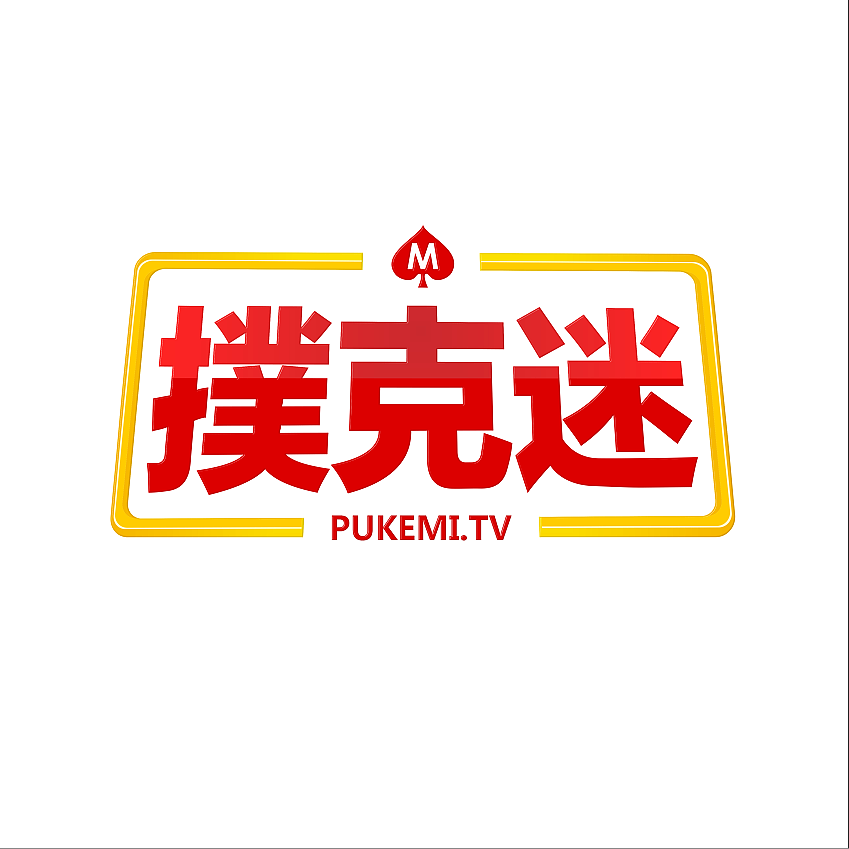 扑克迷APP